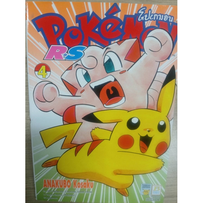 Pokemon R•S 4 **รบกวนเลื่อนดูสภาพหนังสือก่อนการสั่งซื้อ**